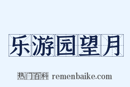 乐游园望月是什么意思的图片